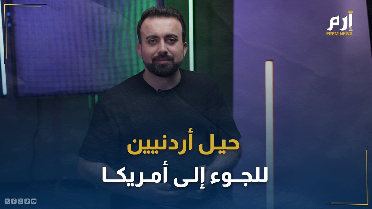 من الطلاق إلى تغيير الدين.. حيل أردنيين للجوء إلى أمريكا