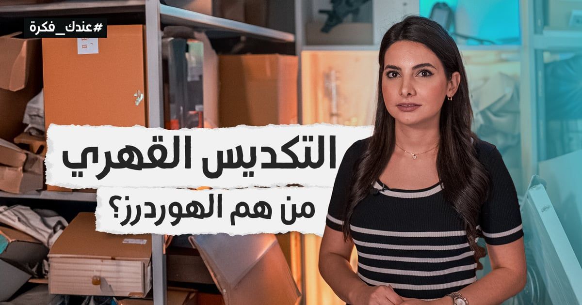 التكديس القهري.. من هم الهوردرز؟