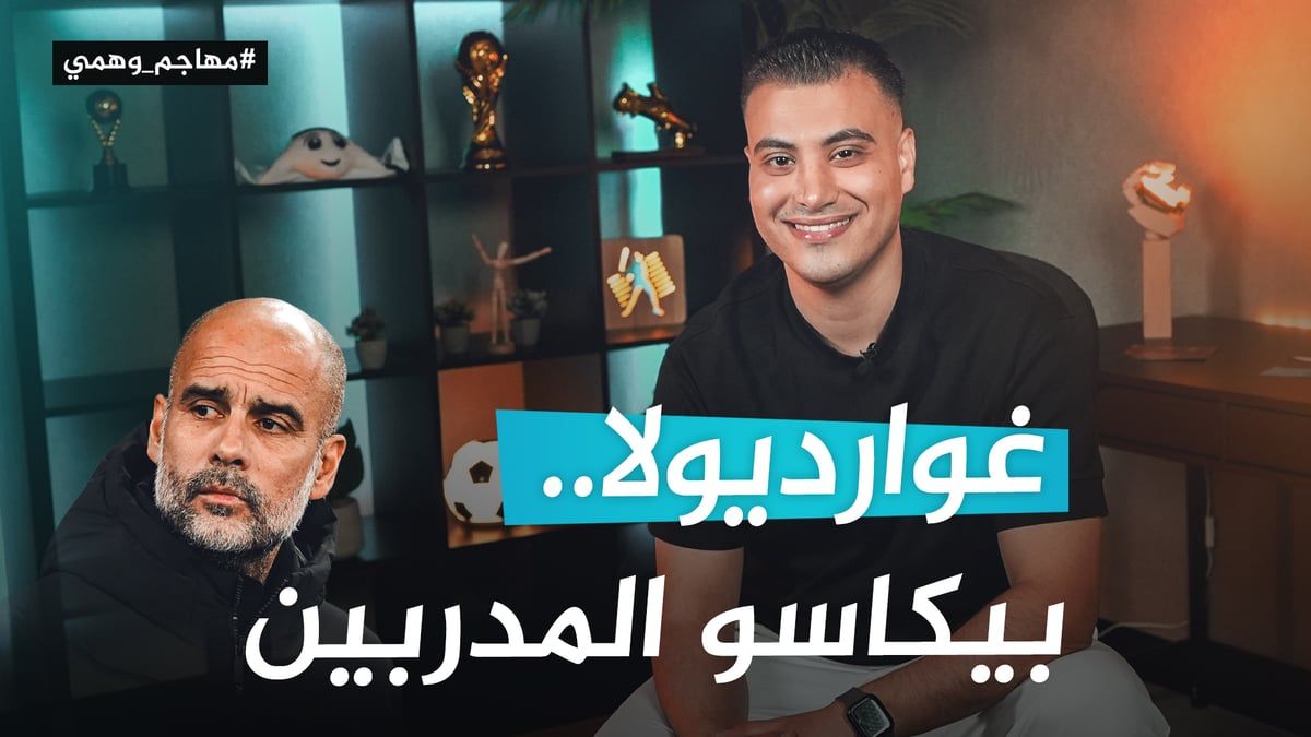 غوارديولا.. "الأكثر" في كل شيء