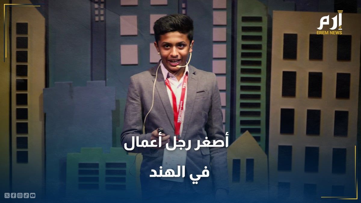 عمره 15 عاما.. ما قصة أصغر رجل أعمال في الهند؟