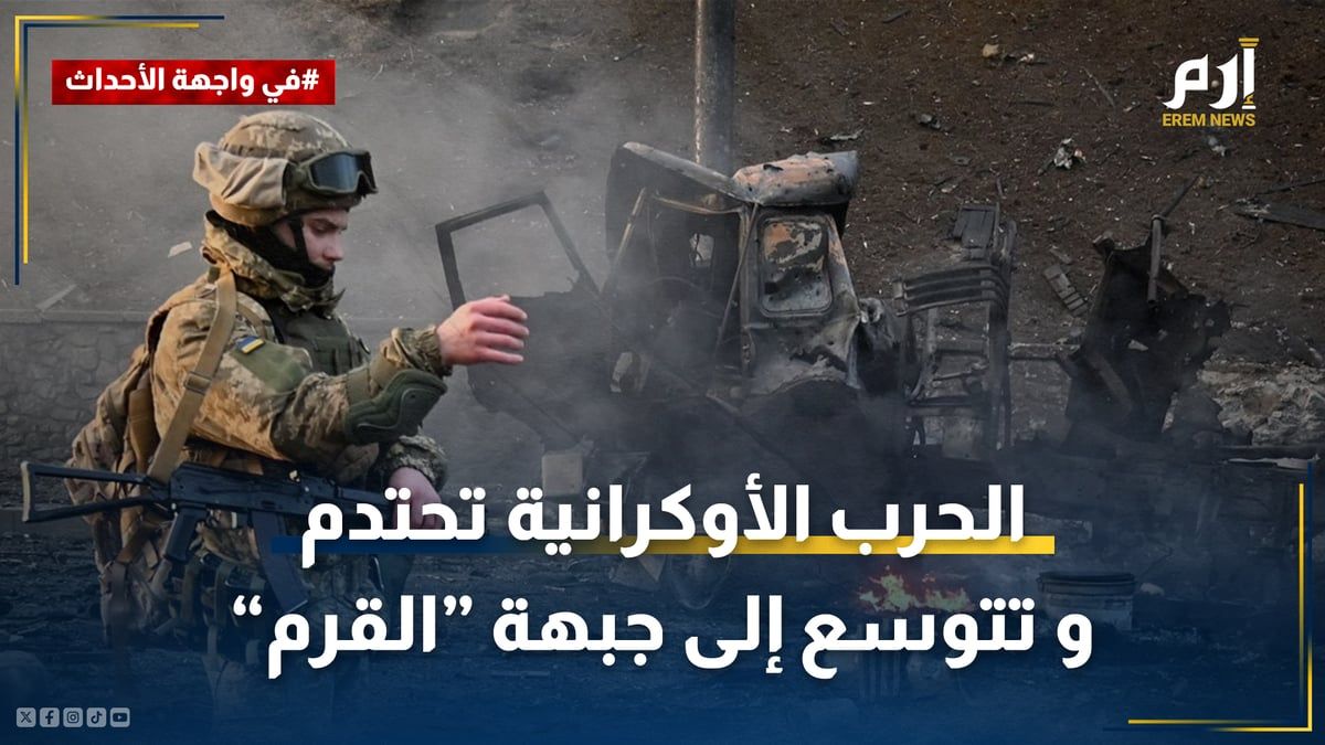 تصعيد لافت.. الحرب الأوكرانية تحتدم وتتوسع إلى جبهة "القرم"