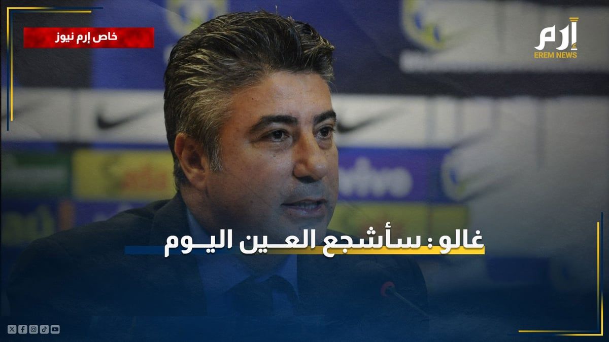 أليكساندر غالو لـ"الخليج الان": العين قادر على التتويج بدوري أبطال آسيا