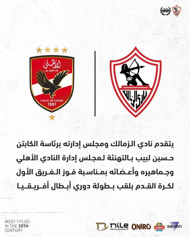 رد فعل رائع من الزمالك بعد تتويج الأهلي بدوري الأبطال (صورة)