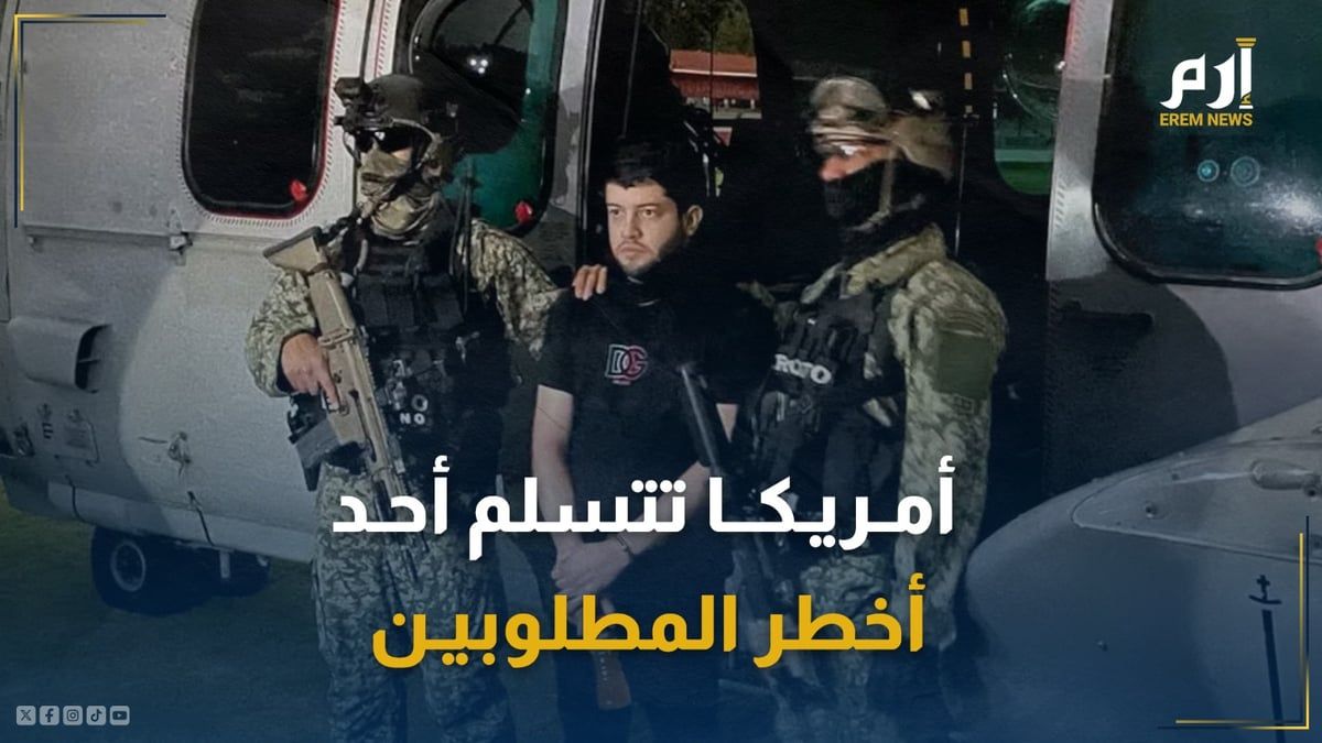 ما قصة "المجرم النيني" الذي تسلمته أمريكا؟