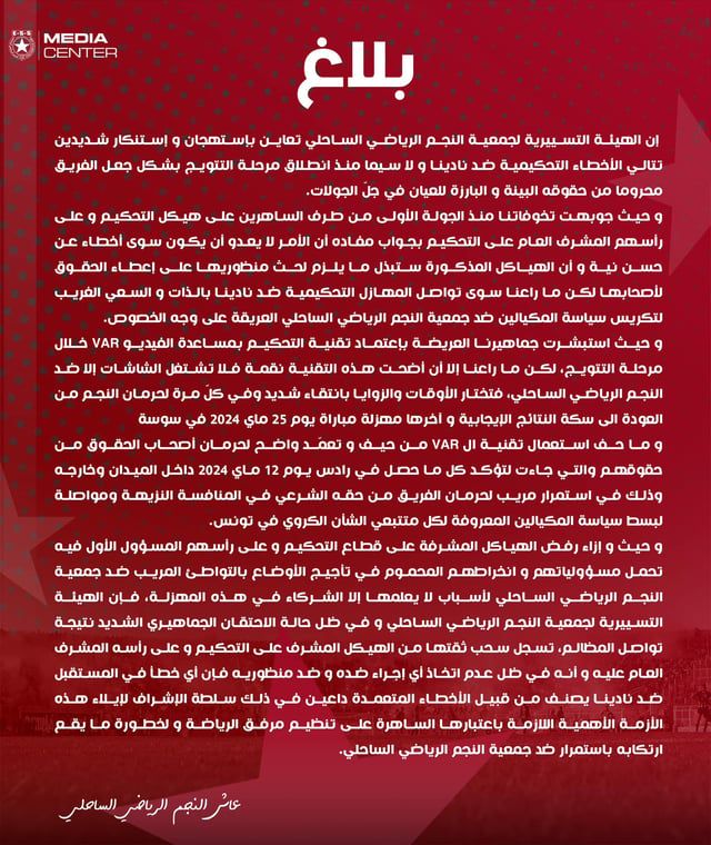 بيان غاضب من لجنة الحكام بالدوري التونسي للرد على شكوى النجم الساحلي