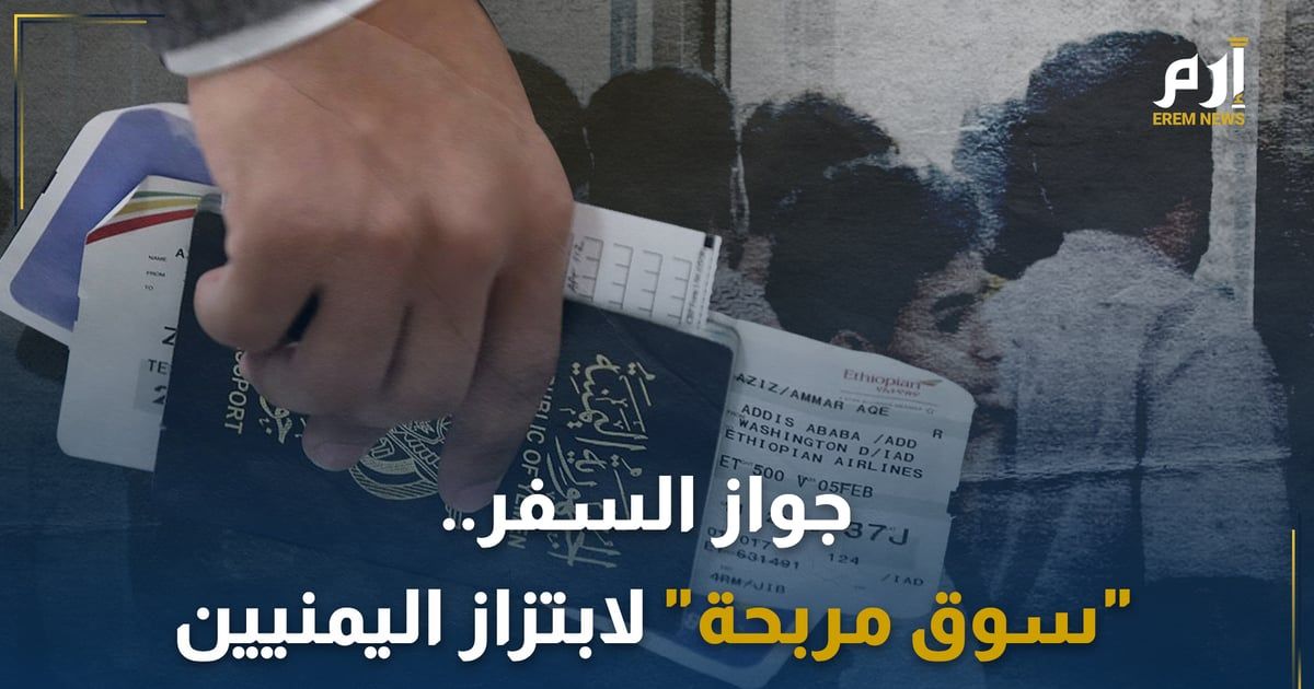 جواز السفر.. "سوق مربحة" لابتزاز اليمنيين (وثائقي إرم)