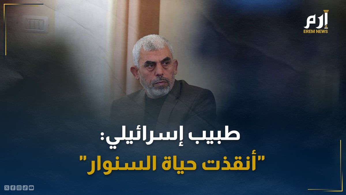 طبيب إسرائيلي: "أنقذت حياة السنوار"