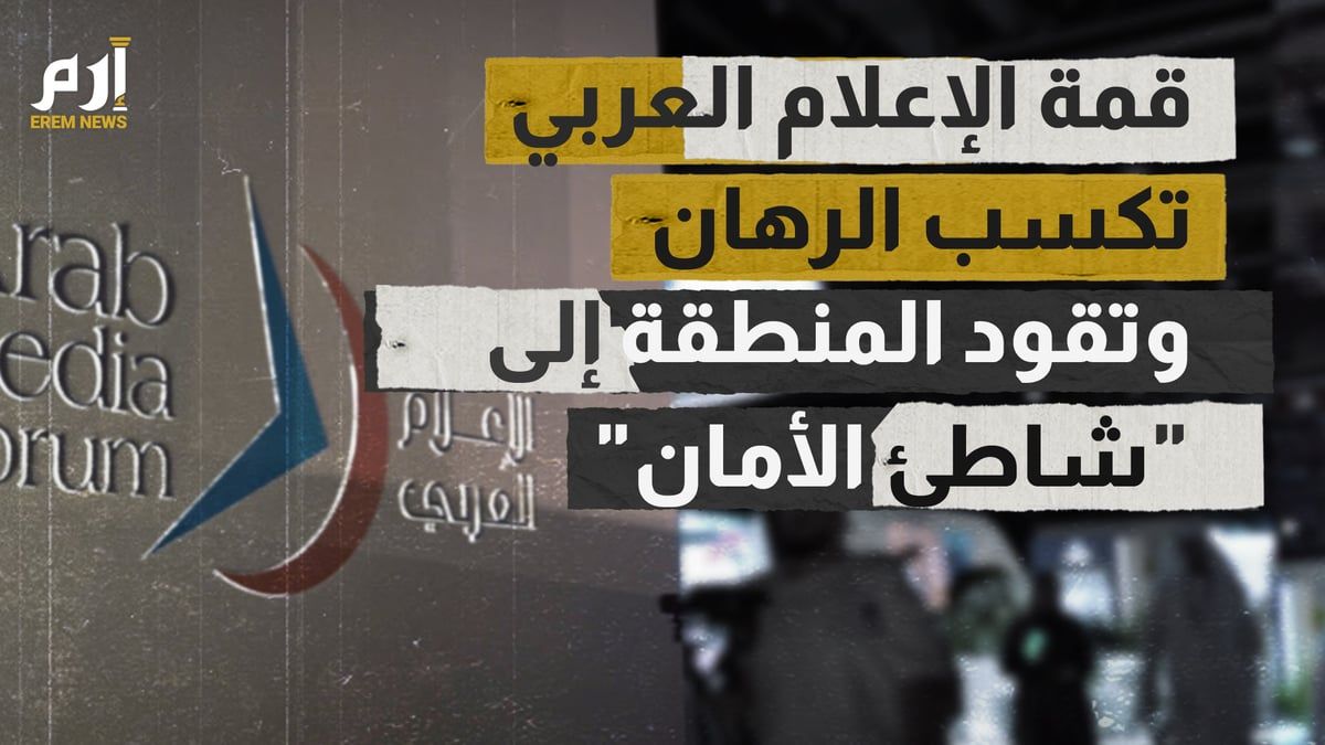 قمة الإعلام العربي تكسب الرهان وتقود المنطقة إلى "شاطئ الأمان"