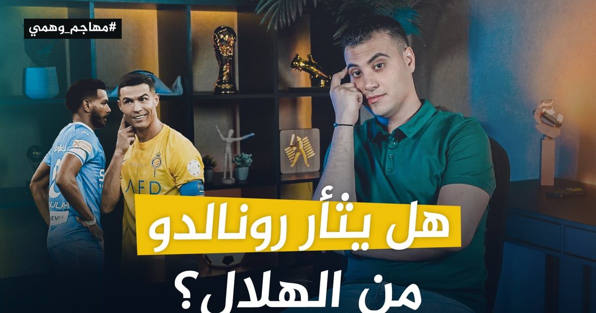 الهلال والنصر.. فرصة رونالدو للثأر
