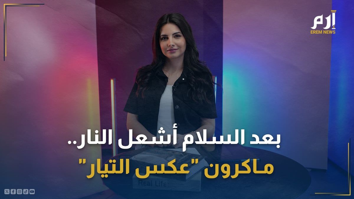 بعد السلام أشعل النار.. ماكرون "عكس التيار"