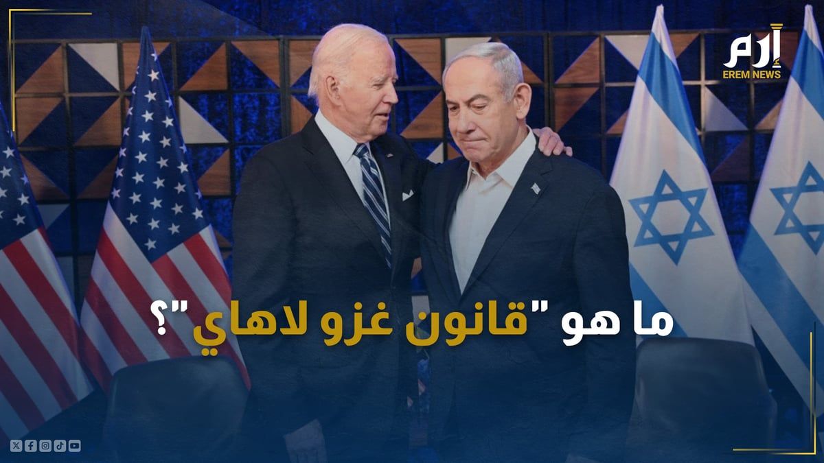 "يتيح لبايدن اجتياح هولندا لإنقاذ نتنياهو".. ما هو "قانون غزو لاهاي"؟