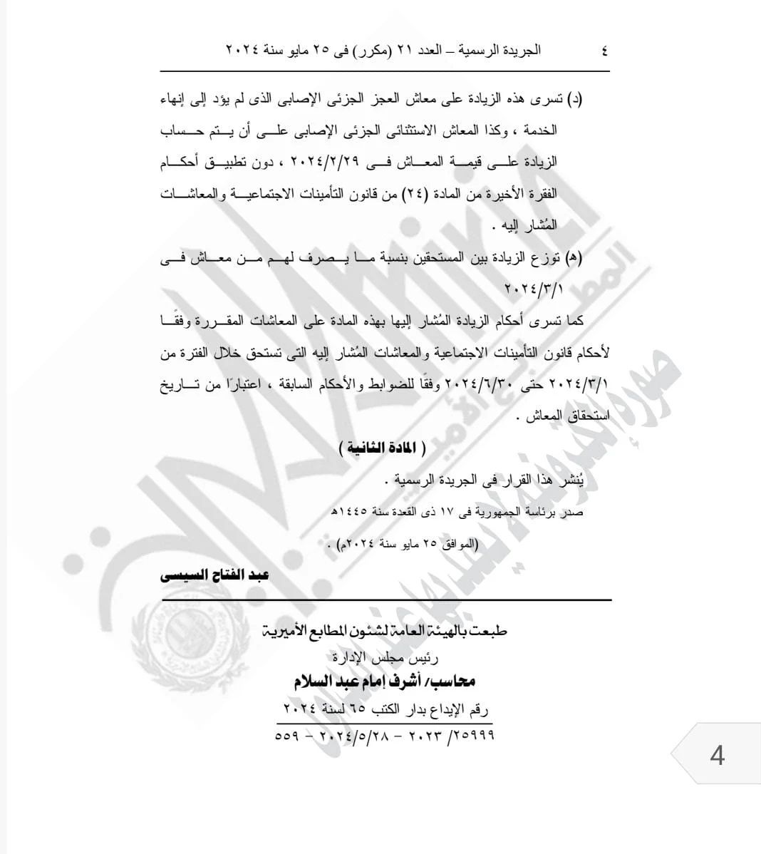 خبر سار يسعد فئة كبيرة من المصريين .. قرار جمهورى بزيادة المعاشات 15% ! اليك التفاصيل