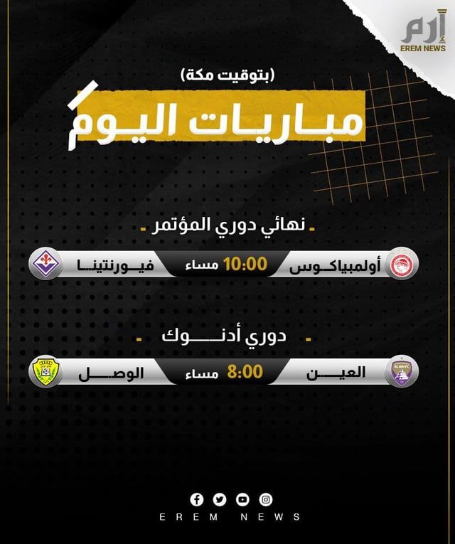 مواعيد مباريات اليوم والقنوات الناقلة