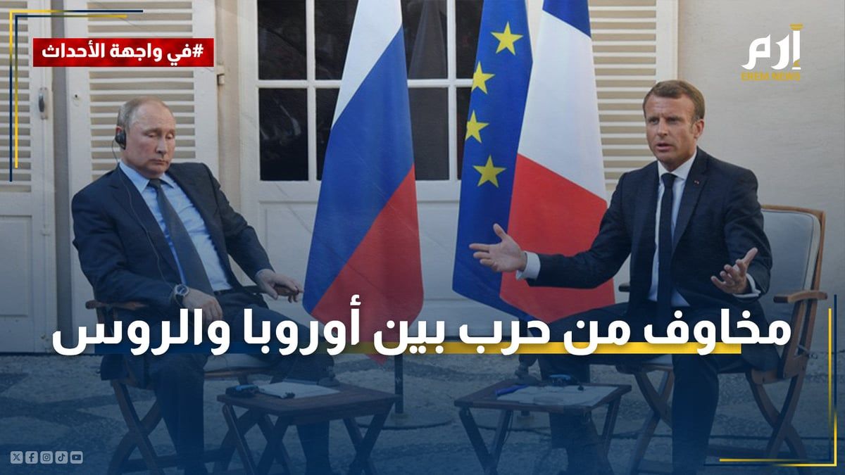 بعد دعوة ماكرون لاستهداف موسكو.. شبح "حرب ضروس" بين أوروبا والروس