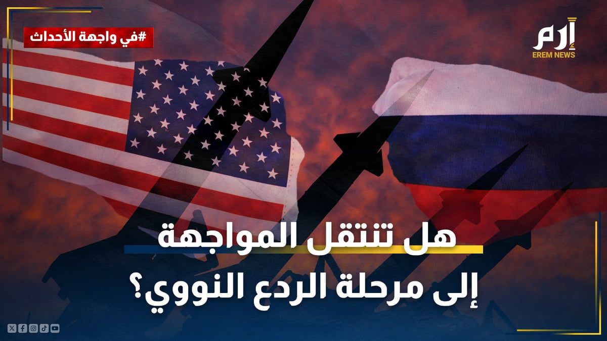 هل تنتقل المواجهة بين أمريكا وروسيا إلى مرحلة الردع النووي؟