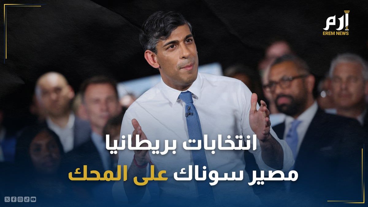 انتخابات بريطانيا.. حزب العمال يصعد ومصير سوناك على المحك