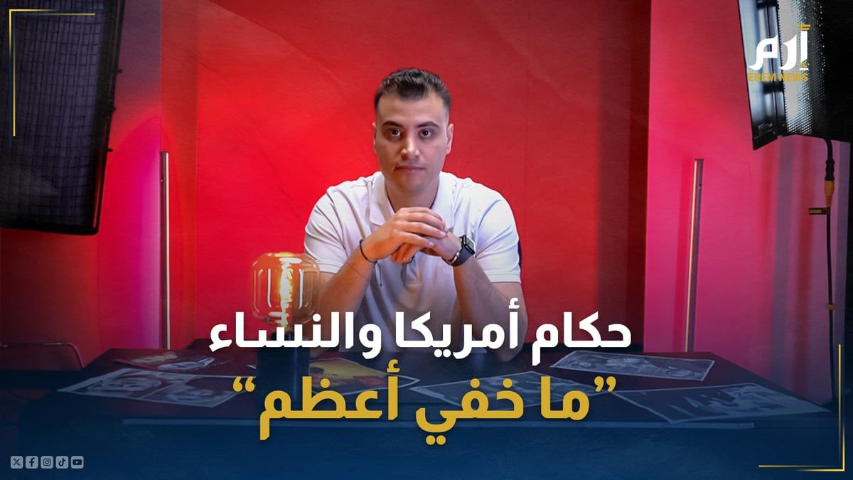 حكام أمريكا والنساء.. "ما خفي أعظم"