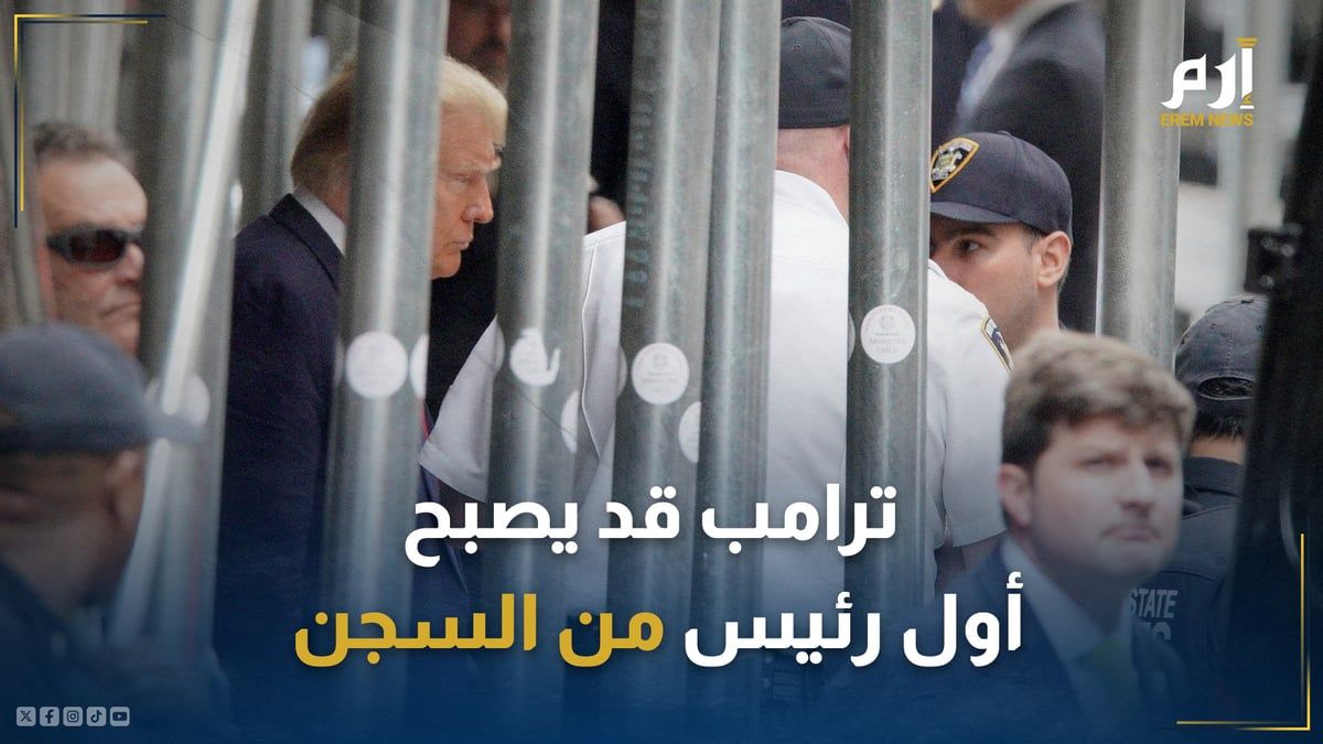 سياسي أمريكي: ترامب قد يصبح أول رئيس من السجن (فيديو إرم)