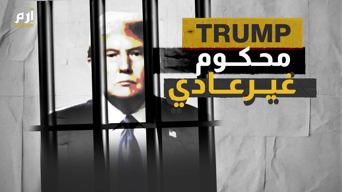 محكوم "غيرعادي" .. ما هي كواليس حكم ترامب من السجن؟