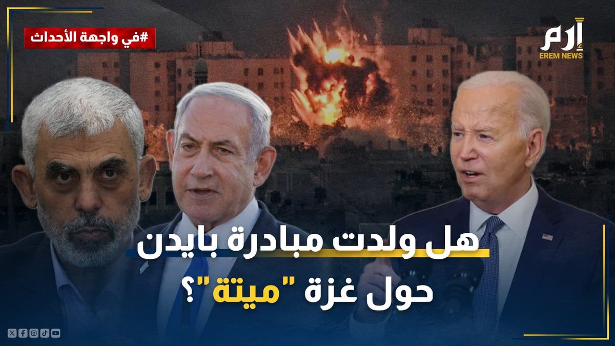 حماس ترحب وإسرائيل ترفض.. هل ولدت مبادرة بايدن حول غزة "ميتة"؟
