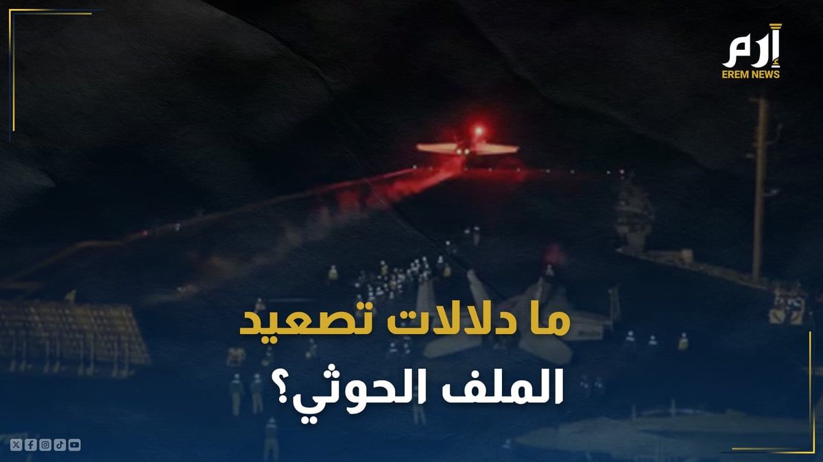 بعد مقتل "رئيسي".. ما دلالات التصعيد مع ميليشيا الحوثي؟