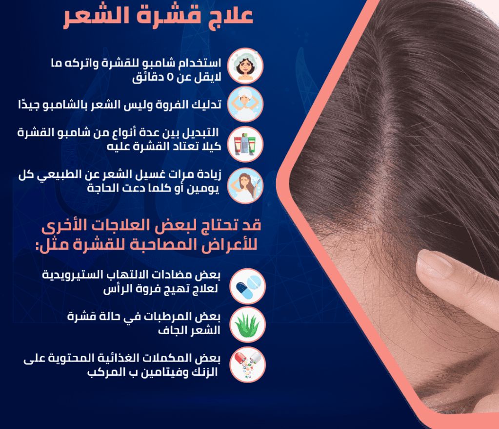 قشرة الشعر وطرق علاجها وتجنب ظهورها مرة اخري