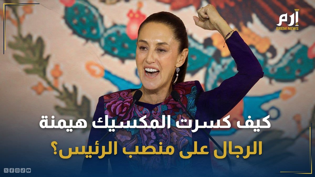 كيف كسرت المكسيك هيمنة الرجال واختارت "الجنس الناعم"؟