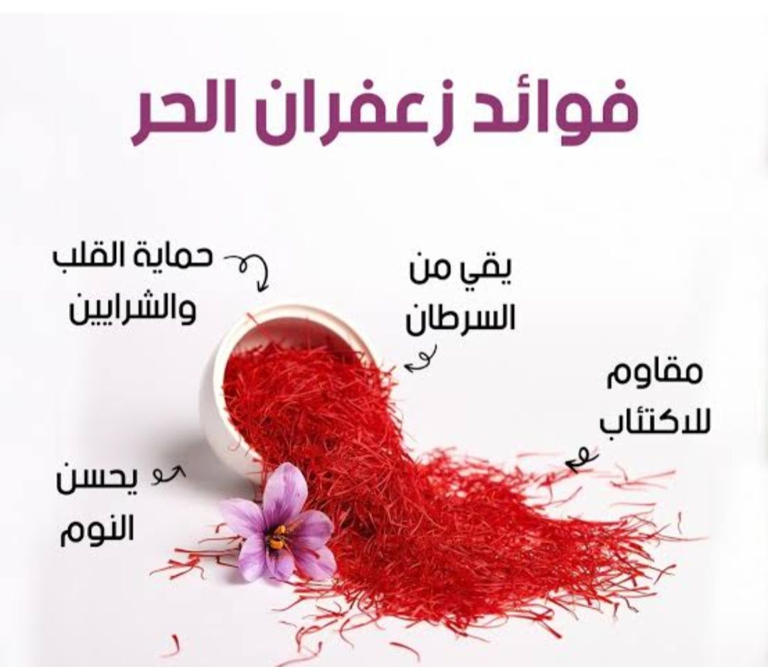 الزعفران أغلي أنواع التوابل تعرف علي فوائده وطريقة زراعته