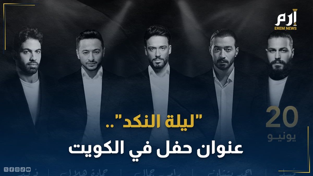 "ليلة النكد".. حفل فني حزين في الكويت يشهد إقبالاً لافتاً