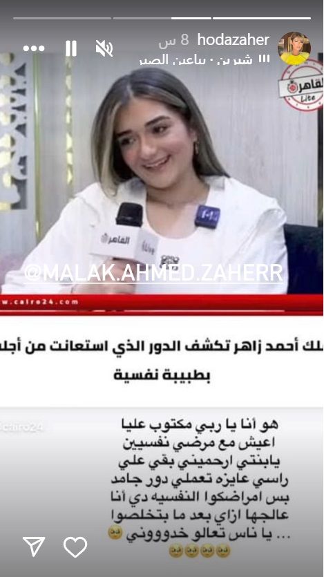 كيف علقت زوجة أحمد زاهر على استعانة ابنتها ملك بطبيب نفسي؟