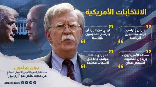 ماذا قال جون بولتون عن الإمارات وإيران والانتخابات الأمريكية؟ (إنفوغراف)