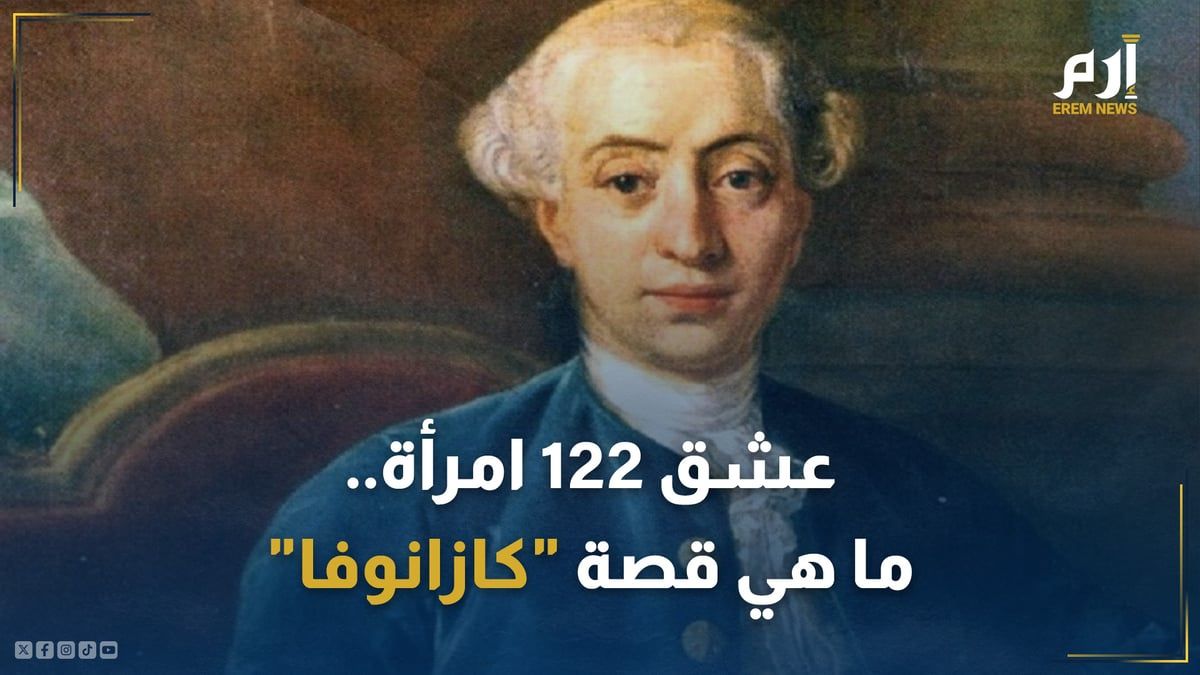 جاسوس ورجل دين و"زير نساء"...ما قصة "كازانوفا" الذي عشق 122 امرأة؟