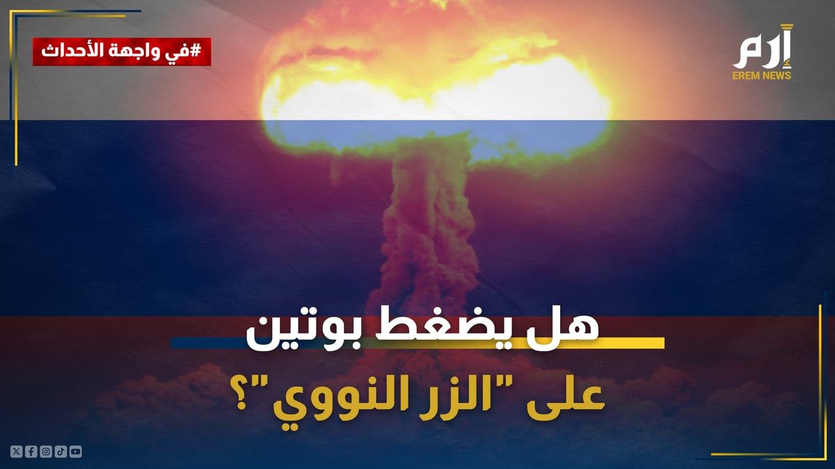 بعد تهديده واشنطن وحلفاءها.. هل يضغط بوتين على "الزر النووي"؟