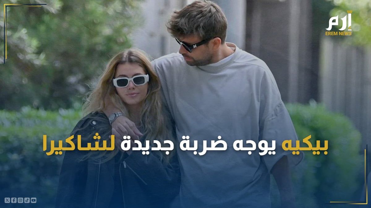 كلارا شيا وجيرارد بيكيه يستعدان لفعل ما لم تستطع شاكيرا فعله