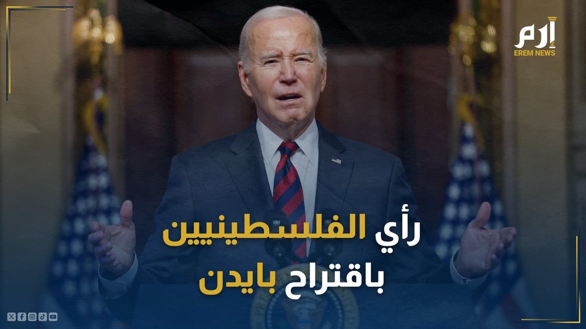 هكذا علق الفلسطينيون على اقتراح بايدن حول إنهاء الحرب في غزة