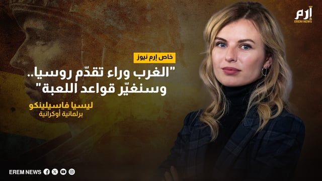 برلمانية أوكرانية: الغرب وراء تقدّم روسيا.. وسنغيّر قواعد اللعبة (فيديو إرم)