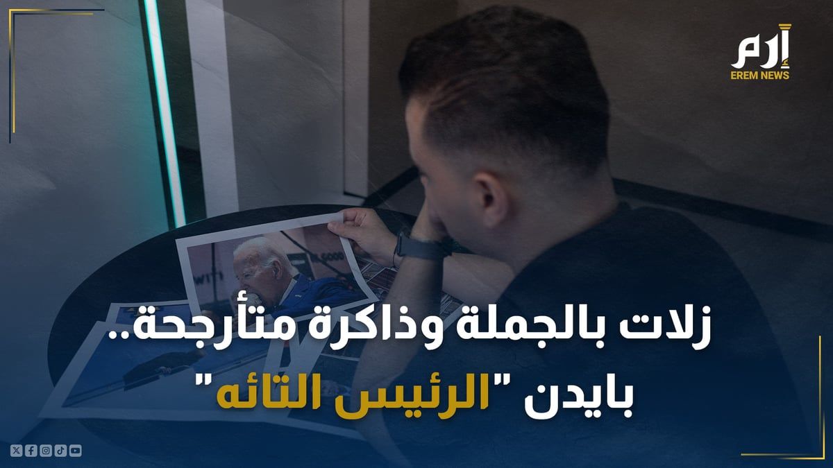 زلات بالجملة وذاكرة متأرجحة.. بايدن "الرئيس التائه"