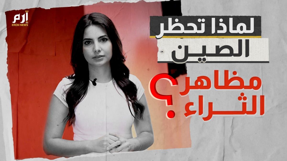 لماذا تحظر الصين مظاهر الثراء؟