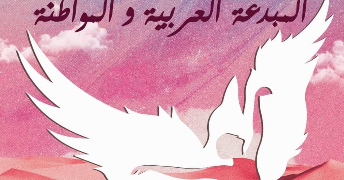 تونس.."ملتقى المبدعات العربيات" يبحث هموم "المواطنة" في الأدب والفنون