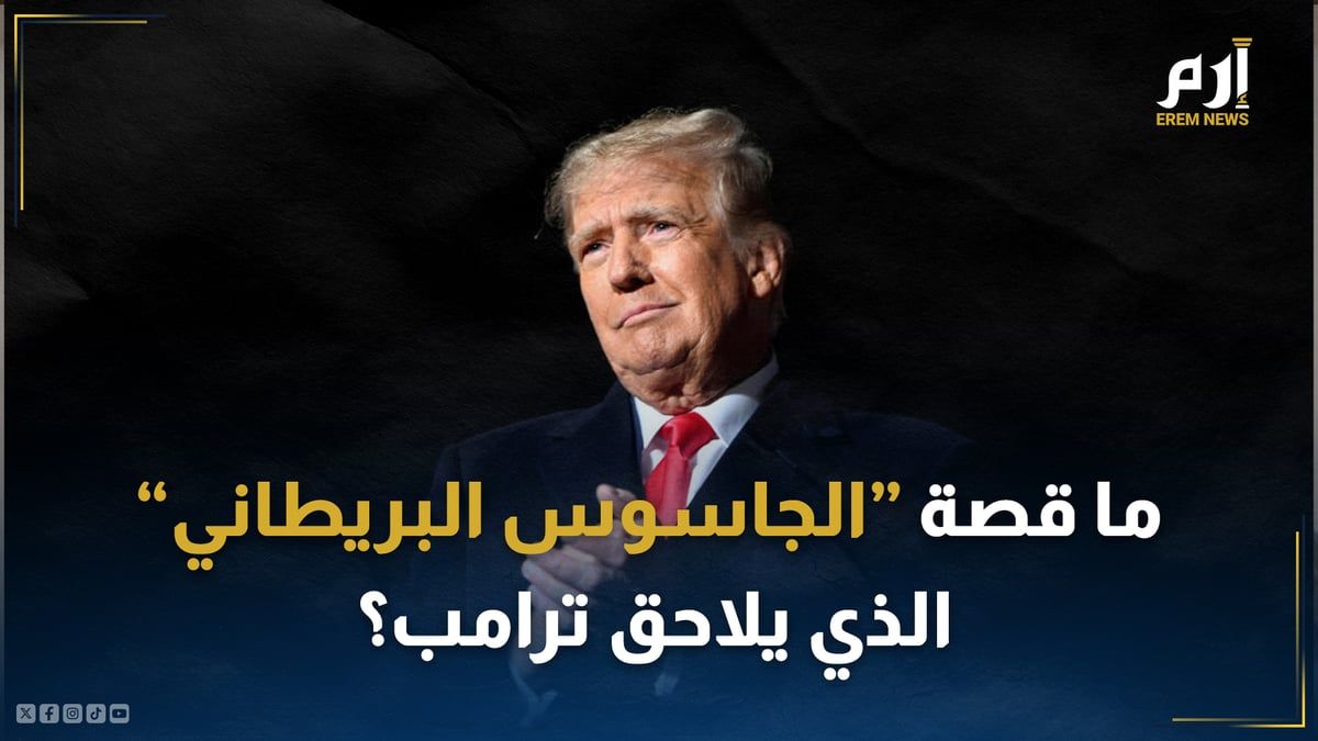 ما قصة "الجاسوس البريطاني" الذي يلاحق ترامب؟