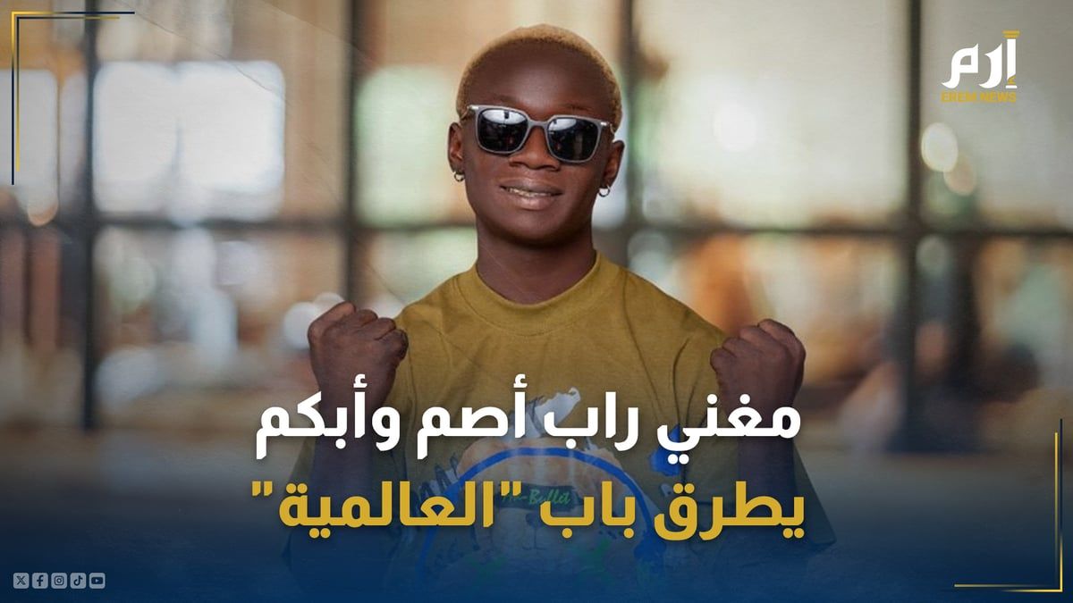 يتابعه الملايين.. مغني راب أصم وأبكم يطرق باب "العالمية"