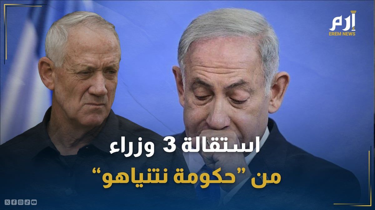 هل تطلق استقالة 3 وزراء "رصاصة الرحمة" على حكومة نتنياهو؟ (فيديو إرم)