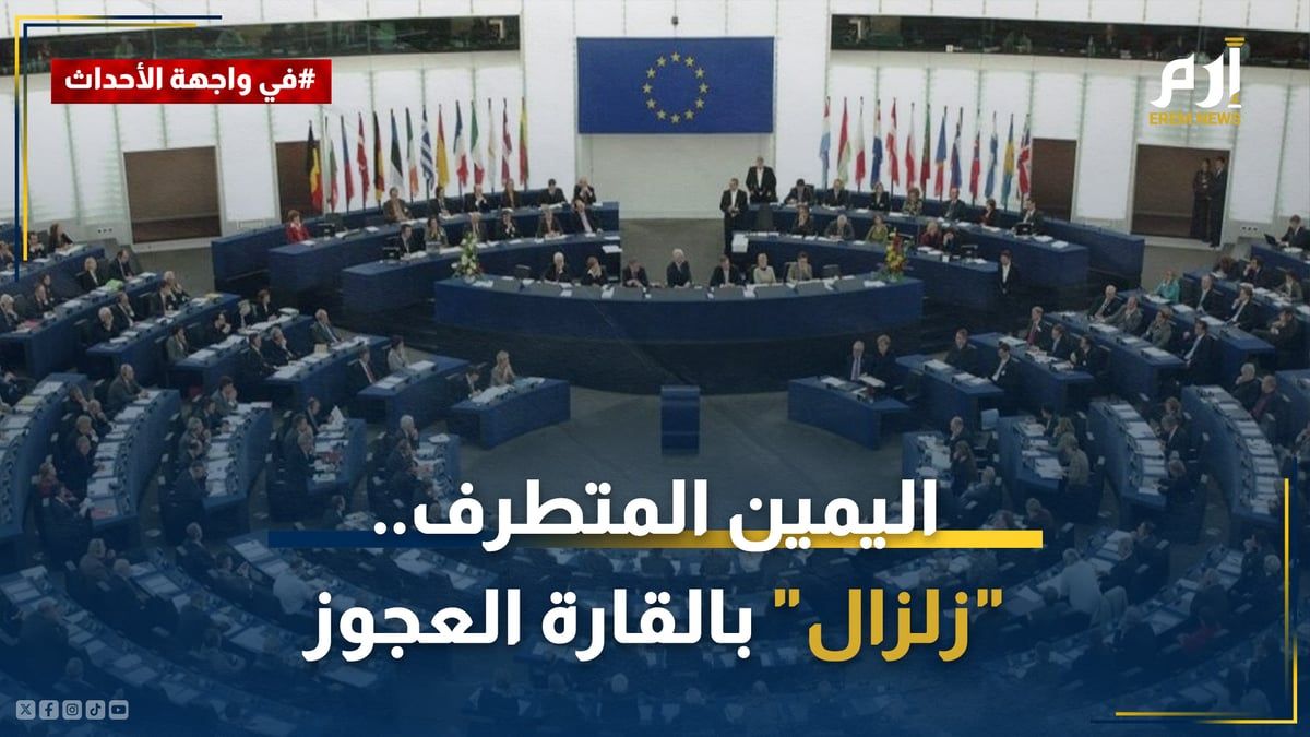 بعد صعود اليمين المتطرف.. "زلزال" يضرب القارة العجوز