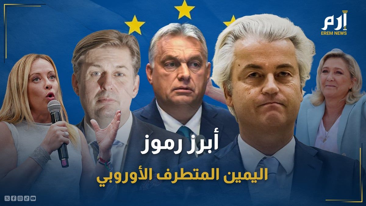 من هو "خماسي" اليمين المتطرف المتعطش لتغيير سياسات أوروبا؟