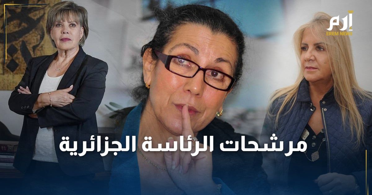 أثرن جدلا واسعا.. تعرف على مرشحات الرئاسة الجزائرية