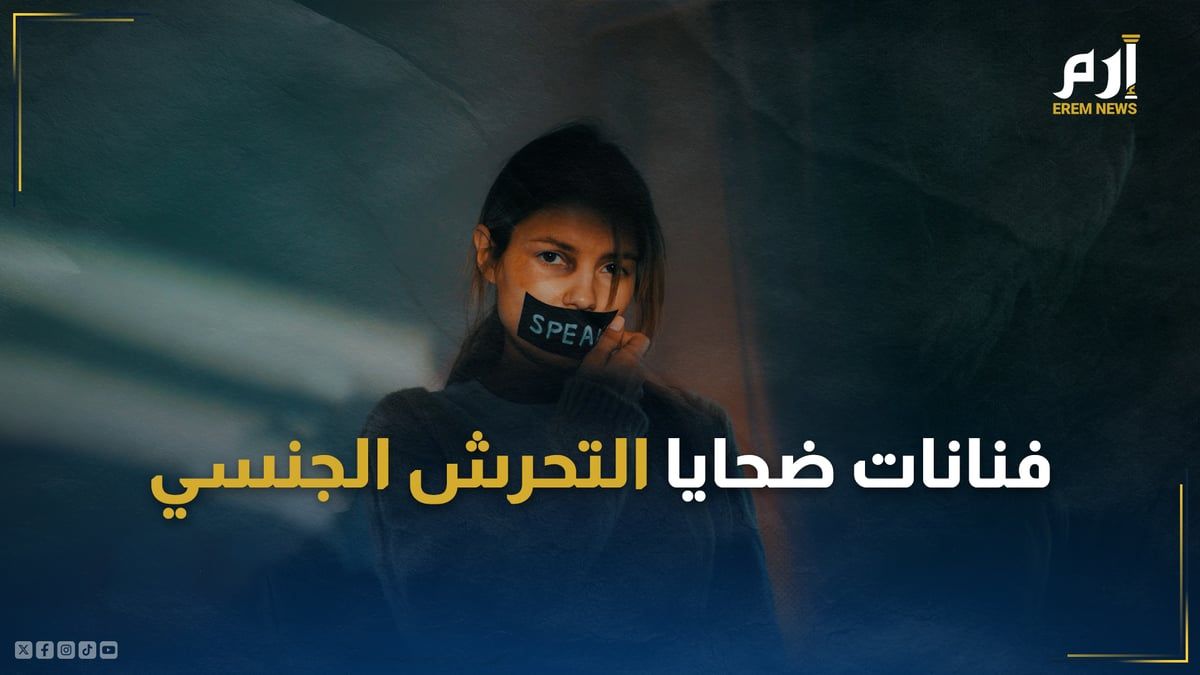 فنانات ضحايا التحرش الجنسي.. بين فضح المتورطين أو "الموت صمتاً"