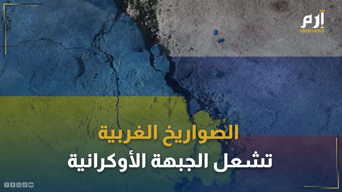 الصواريخ الغربية تشعل الجبهة الأوكرانية.. والحرب تدخل المنعطف الخطير