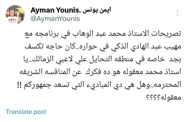 أيمن يونس منتقدًا عضو مجلس إدارة الأهلي السابق: "تصريحاتك حاجة تكسف" (صورة)