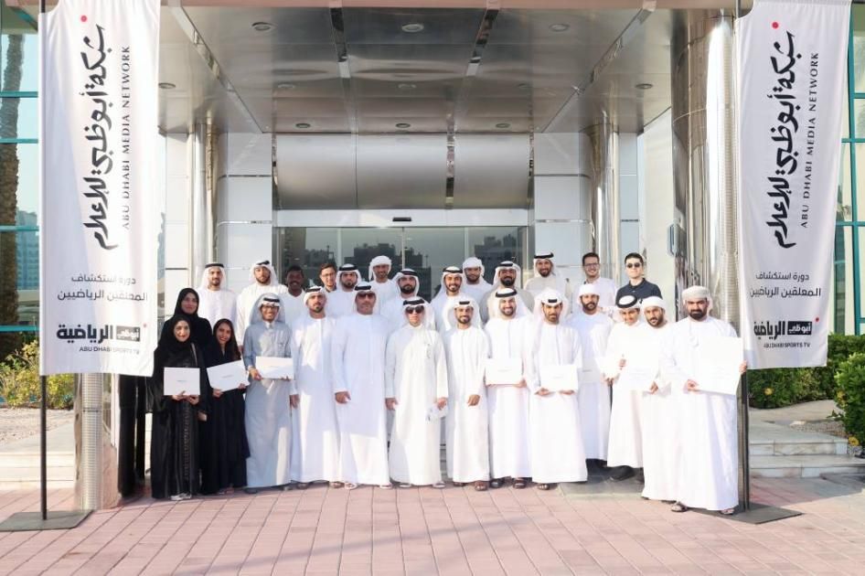 «أبوظبي الرياضية» تختتم برنامجها التدريبي لاستكشاف المعلقين