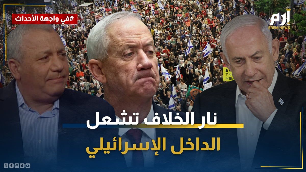 استقالات وتشكيل مجلس حرب جديد.. نار الخلاف تشعل الداخل الإسرائيلي